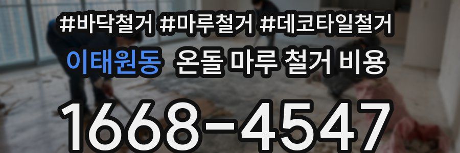 이태원동 온돌 마루 철거 비용