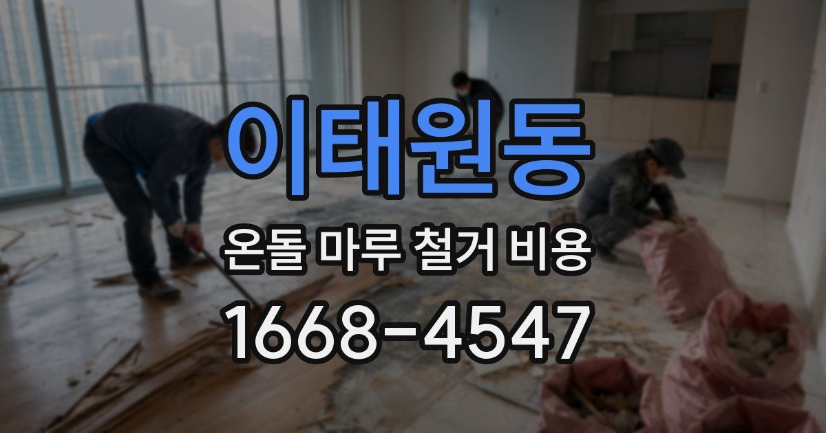 이태원동 온돌 마루 철거 비용