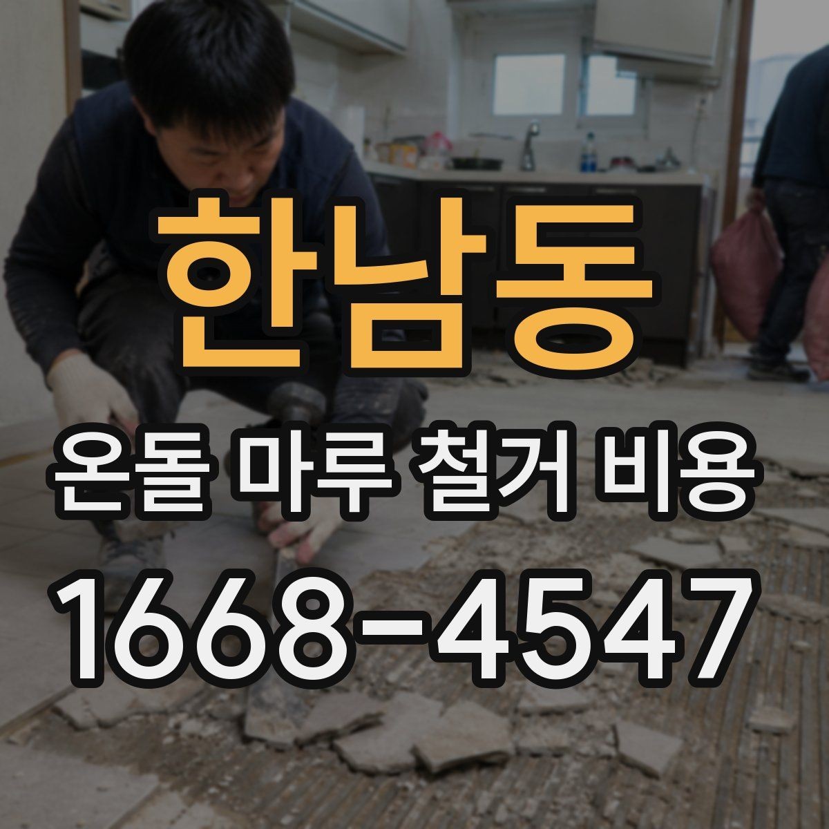 한남동 온돌 마루 철거 비용 산정에 포함되는 폐기물 양