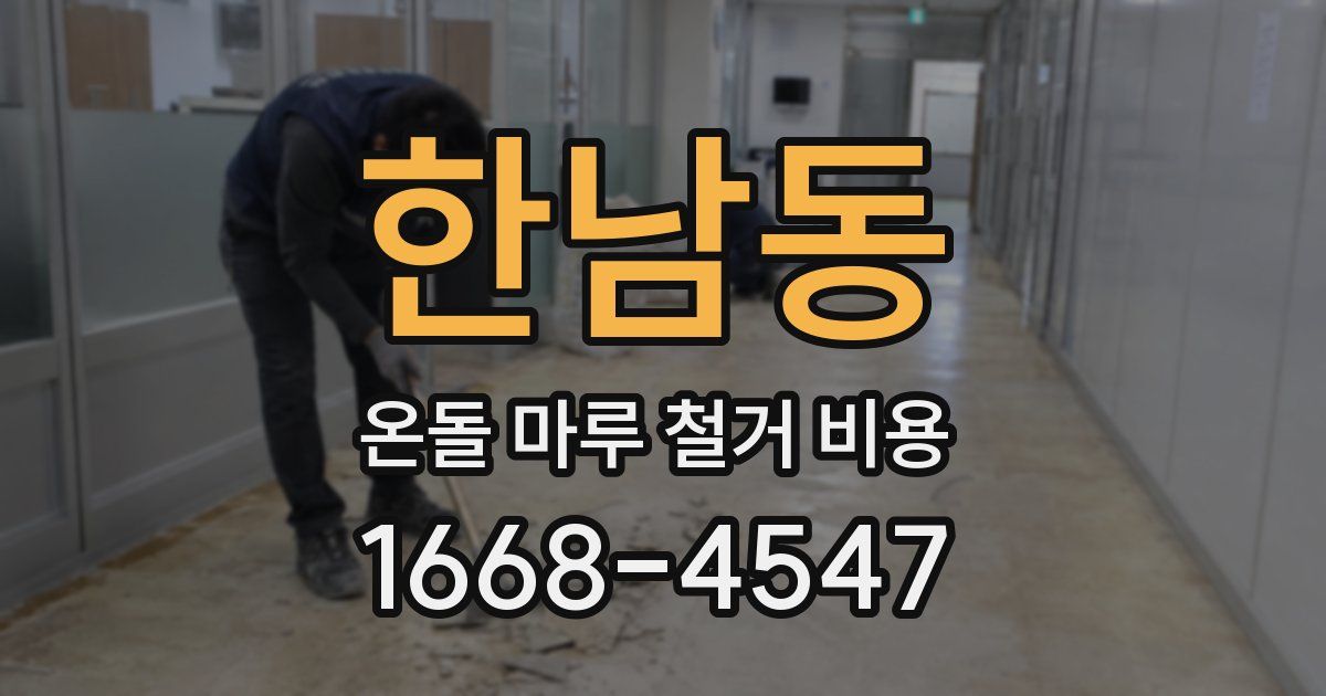 한남동 온돌 마루 철거 비용