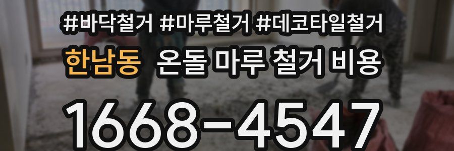 한남동 온돌 마루 철거 비용
