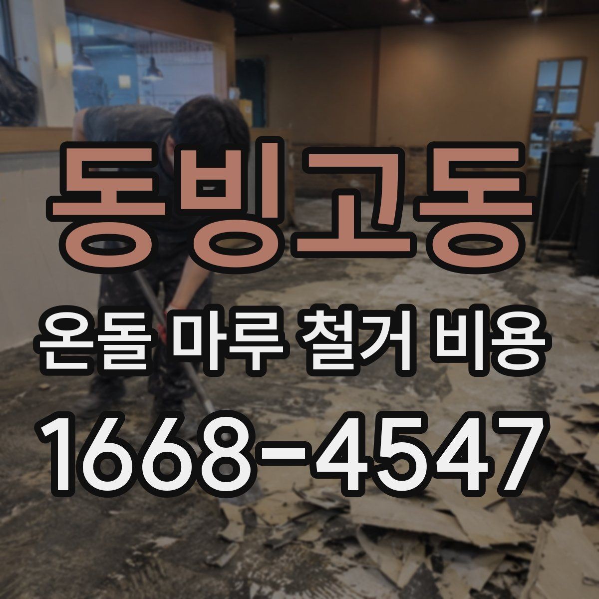 동빙고동 온돌 마루 철거 비용 상담 전 체크리스트