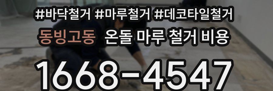 동빙고동 온돌 마루 철거 비용
