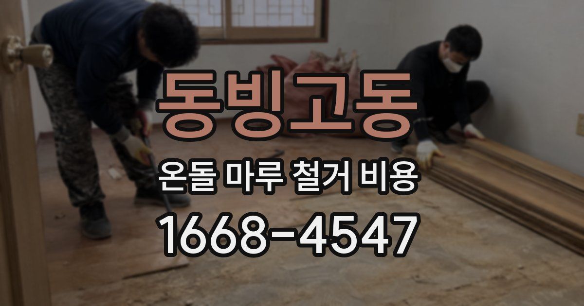 동빙고동 온돌 마루 철거 비용
