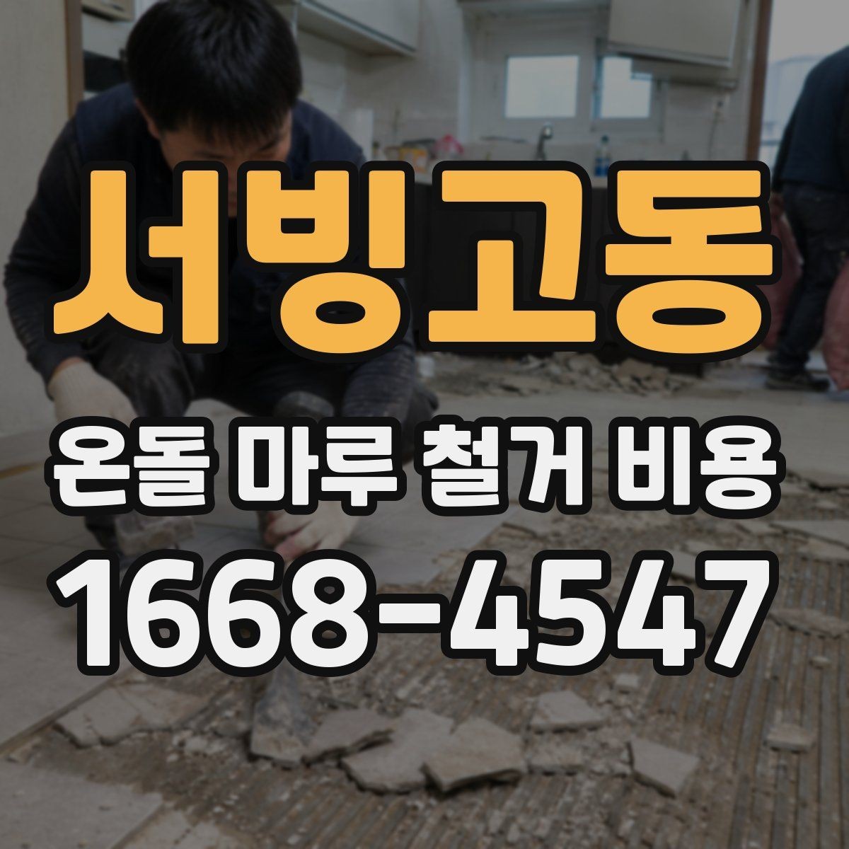 서빙고동 온돌 마루 철거 비용 공사 후 마루 상태 점검하는 방법