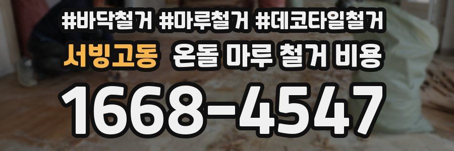서빙고동 온돌 마루 철거 비용