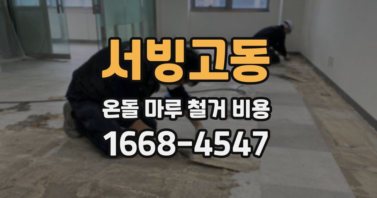 서빙고동 온돌 마루 철거 비용