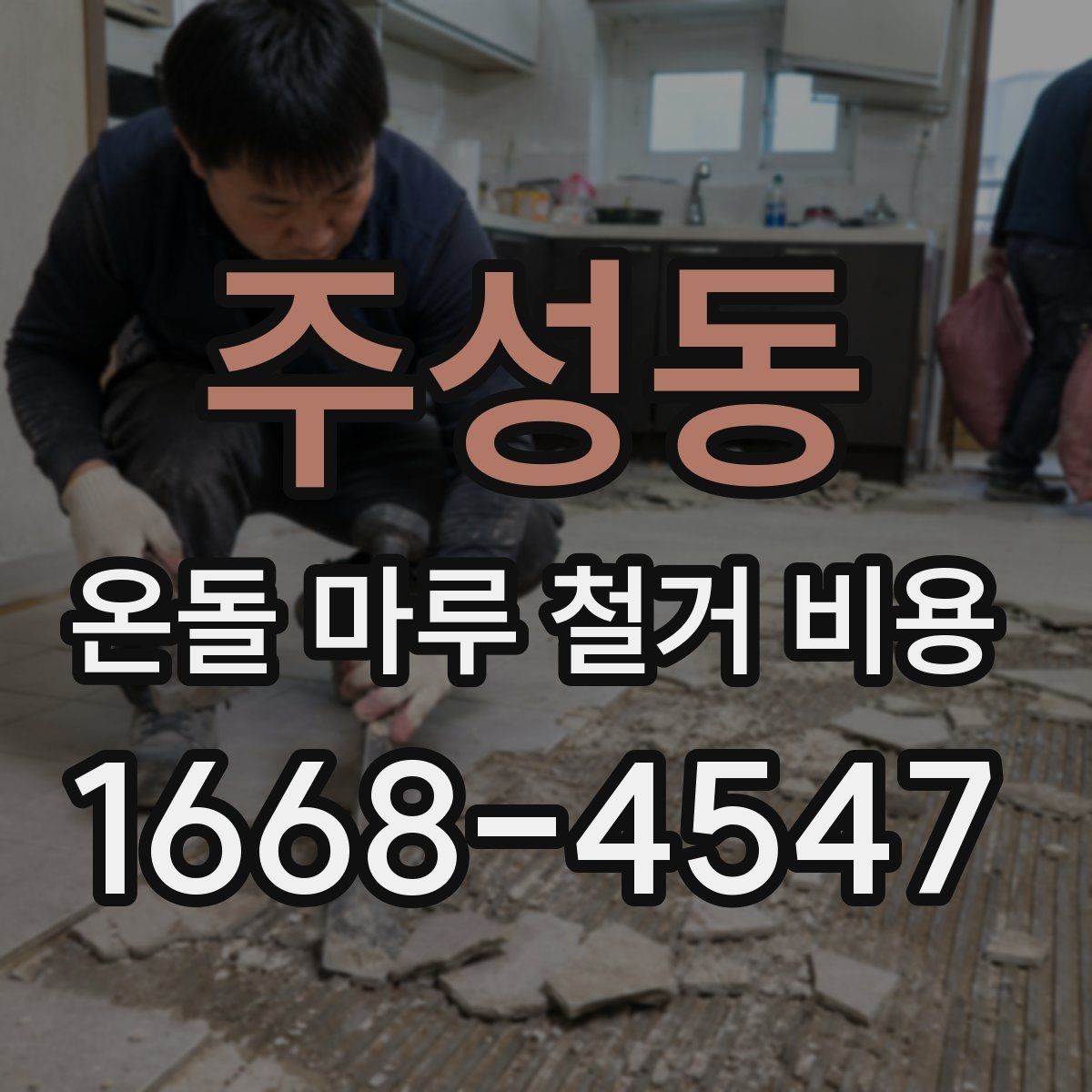 주성동 온돌 마루 철거 비용 철거 후 마감 일정까지 계획하기
