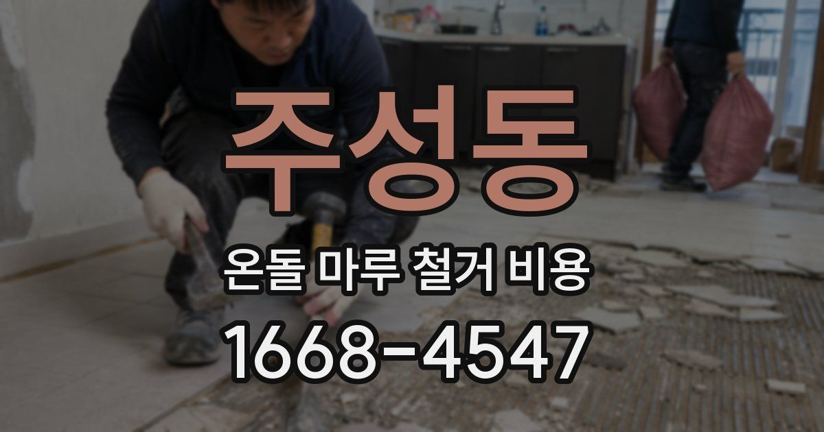 주성동 온돌 마루 철거 비용