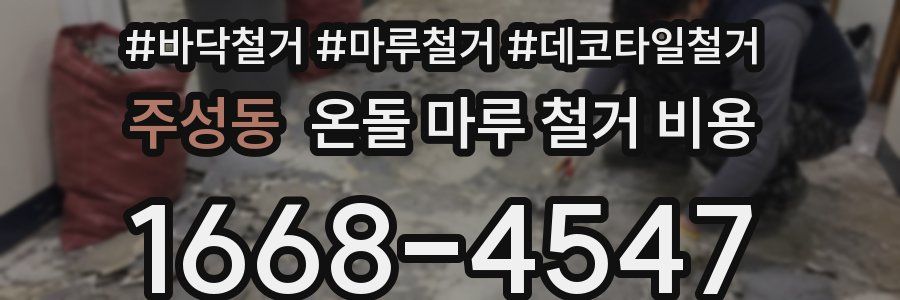 주성동 온돌 마루 철거 비용