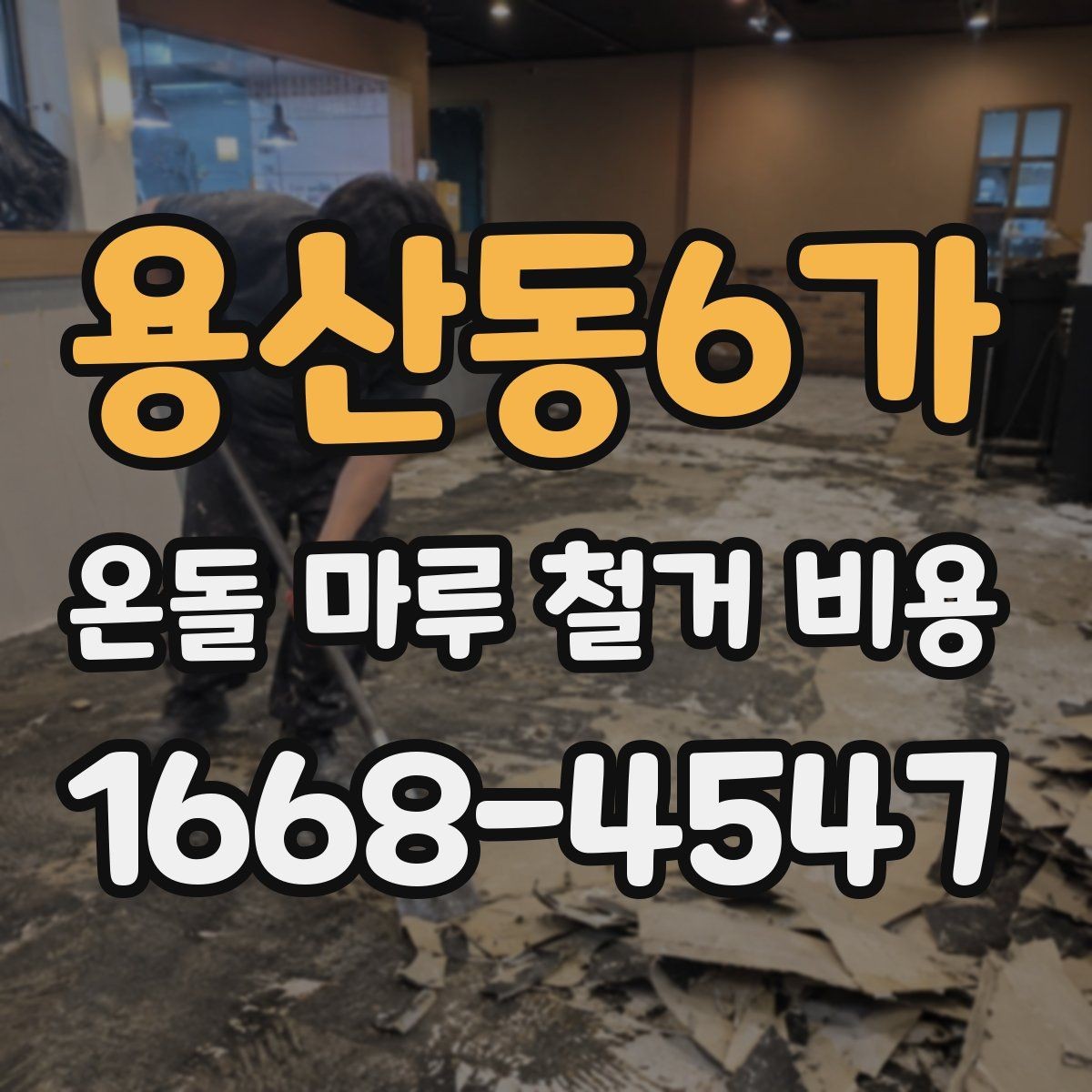 용산동6가 온돌 마루 철거 비용 현장 조건별로 달라지는 상담 포인트
