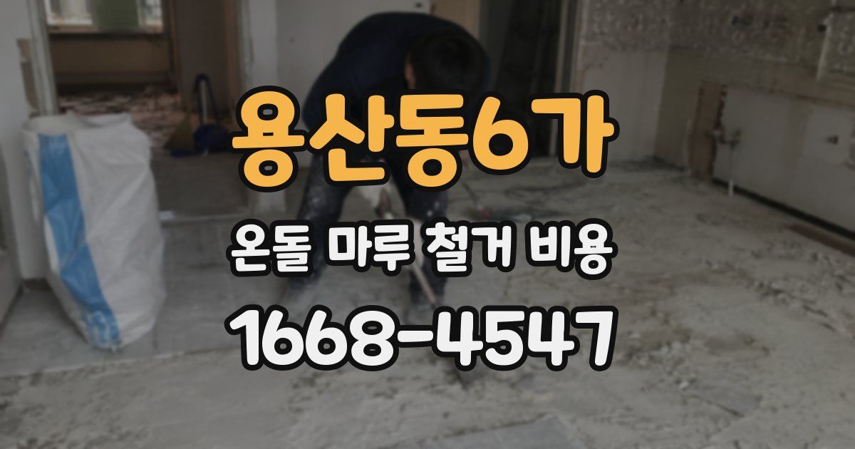 용산동6가 온돌 마루 철거 비용
