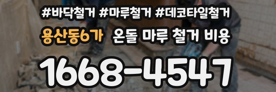 용산동6가 온돌 마루 철거 비용
