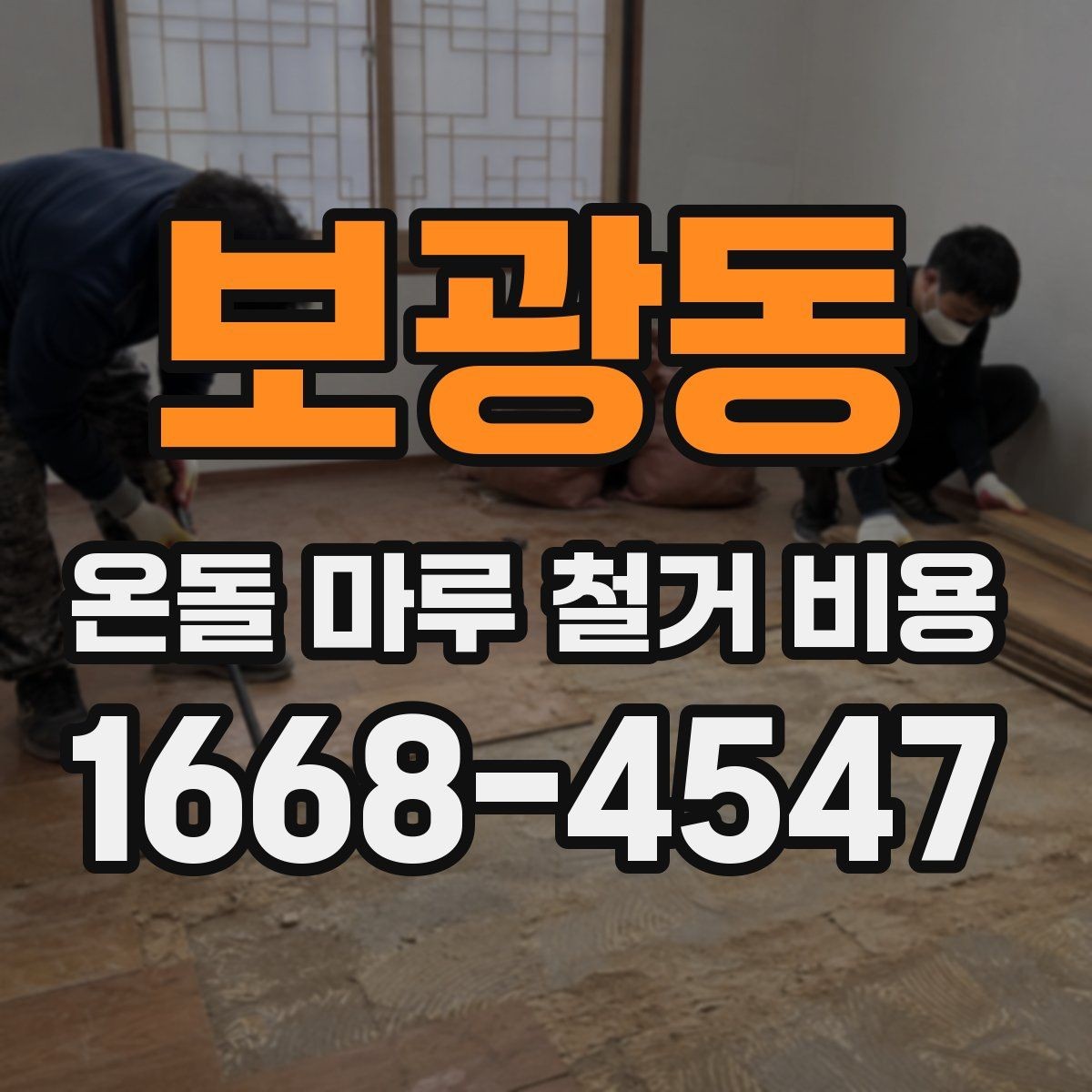 보광동 온돌 마루 철거 비용 공사 전후로 비교해보는 체크리스트