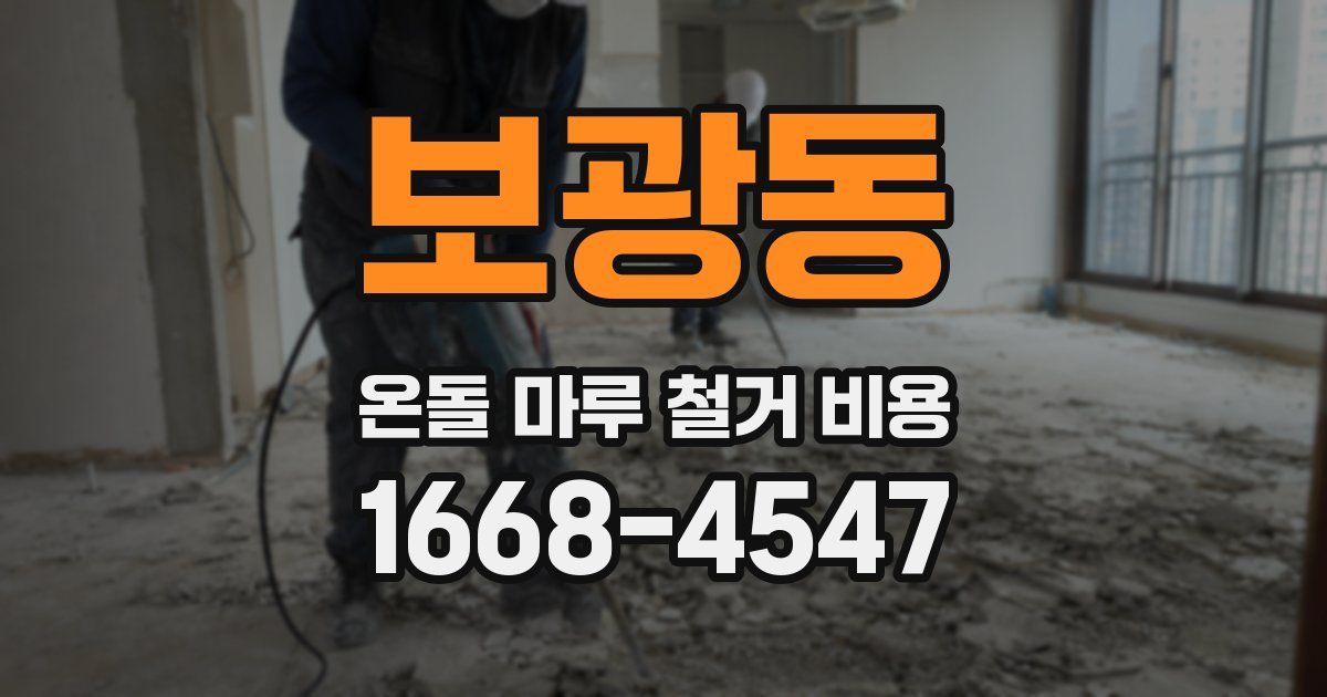 보광동 온돌 마루 철거 비용