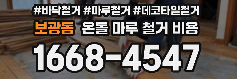 보광동 온돌 마루 철거 비용