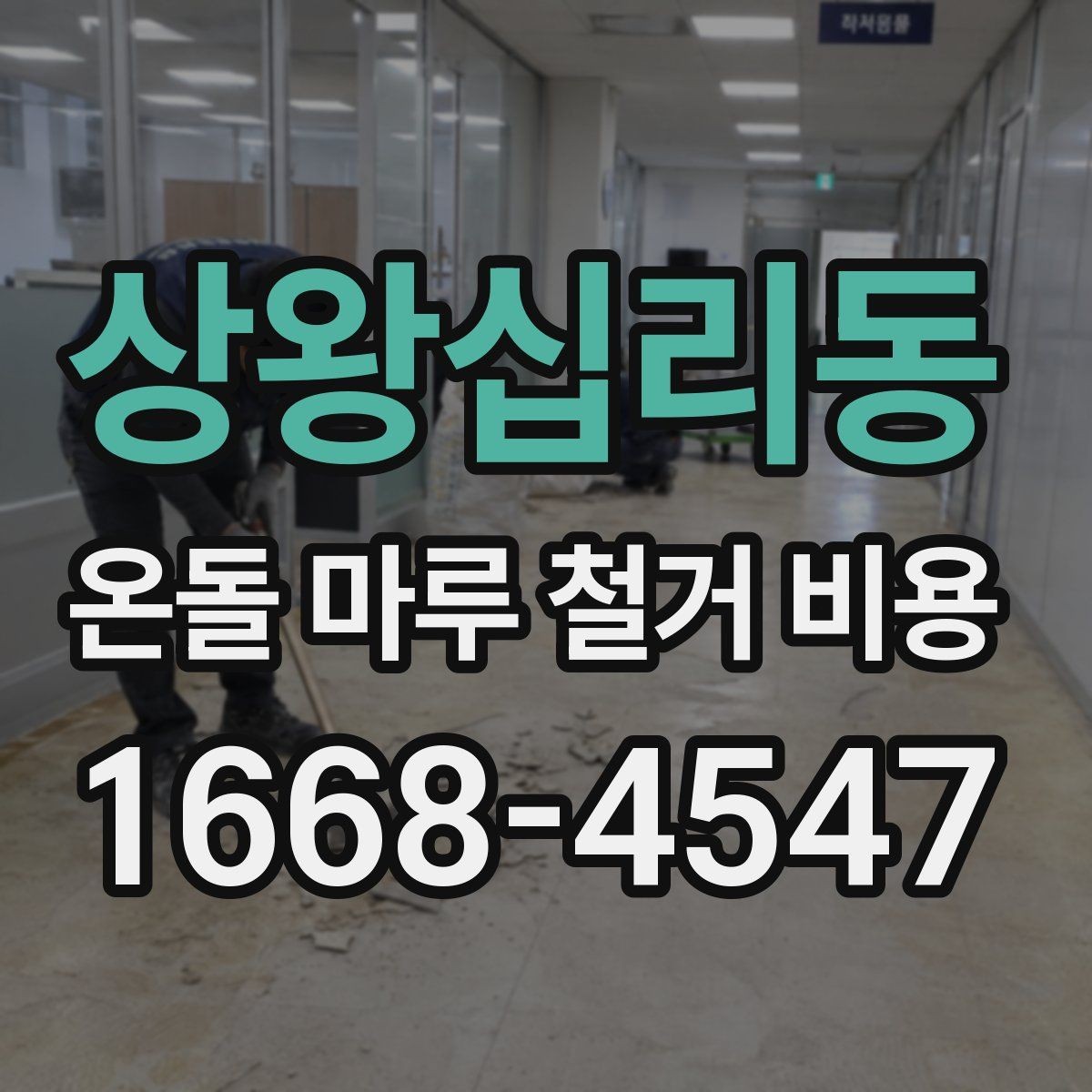 상왕십리동 온돌 마루 철거 비용 문의 전 확인하면 좋은 사항