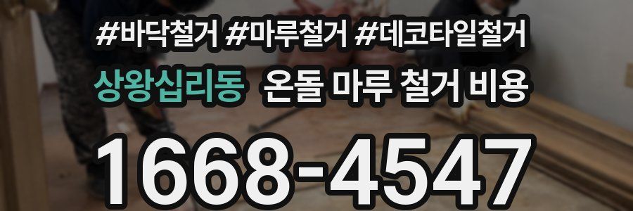상왕십리동 온돌 마루 철거 비용