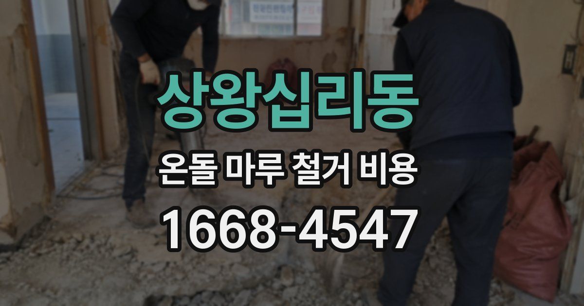 상왕십리동 온돌 마루 철거 비용