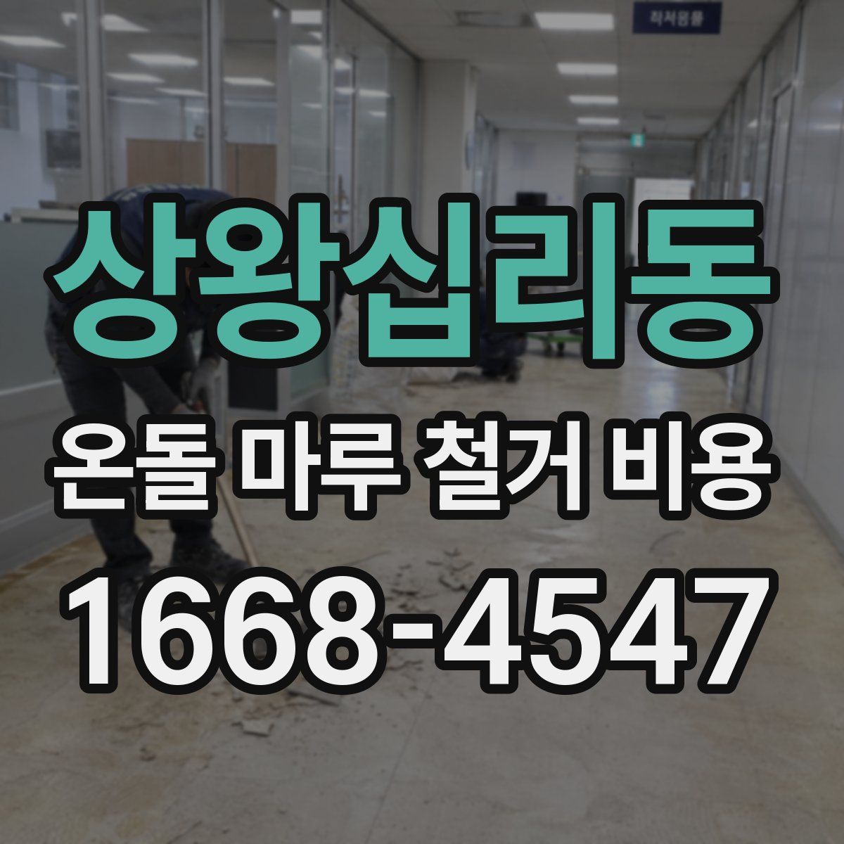상왕십리동 온돌 마루 철거 비용