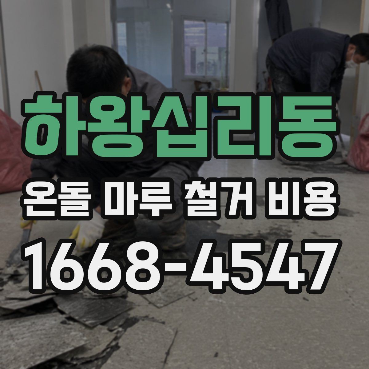 하왕십리동 온돌 마루 철거 비용 예산 잡기 전 체크포인트