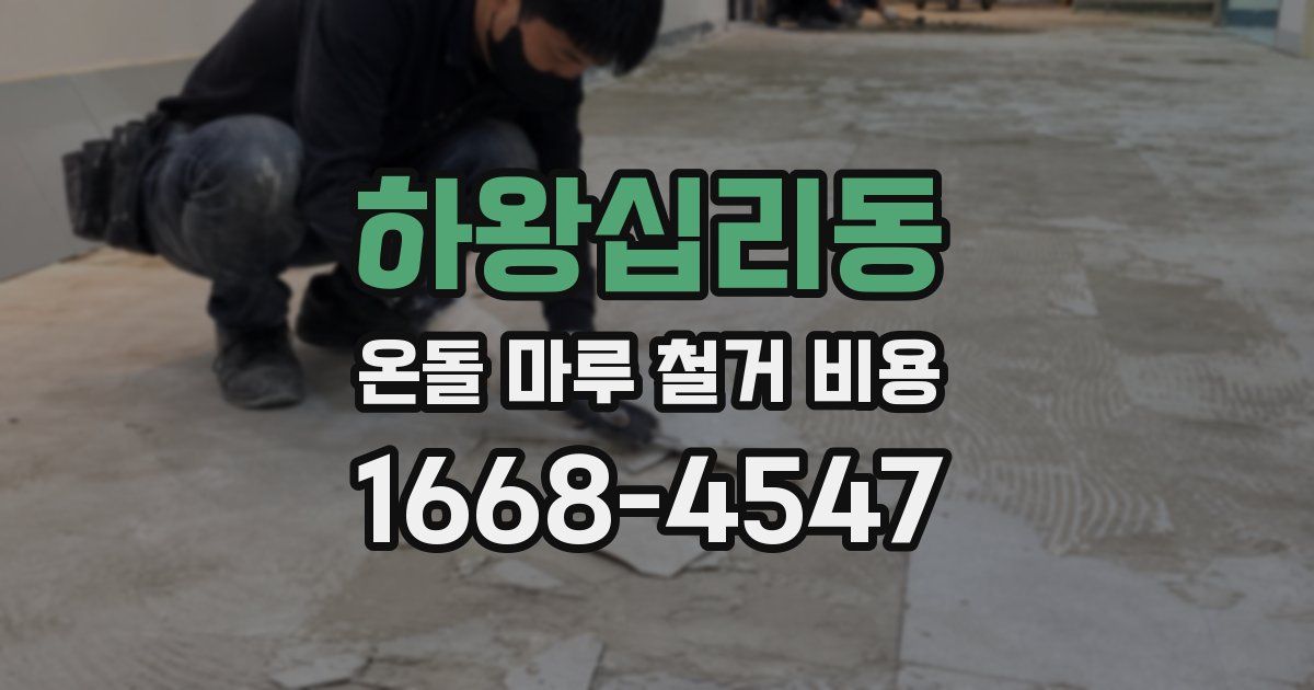 하왕십리동 온돌 마루 철거 비용
