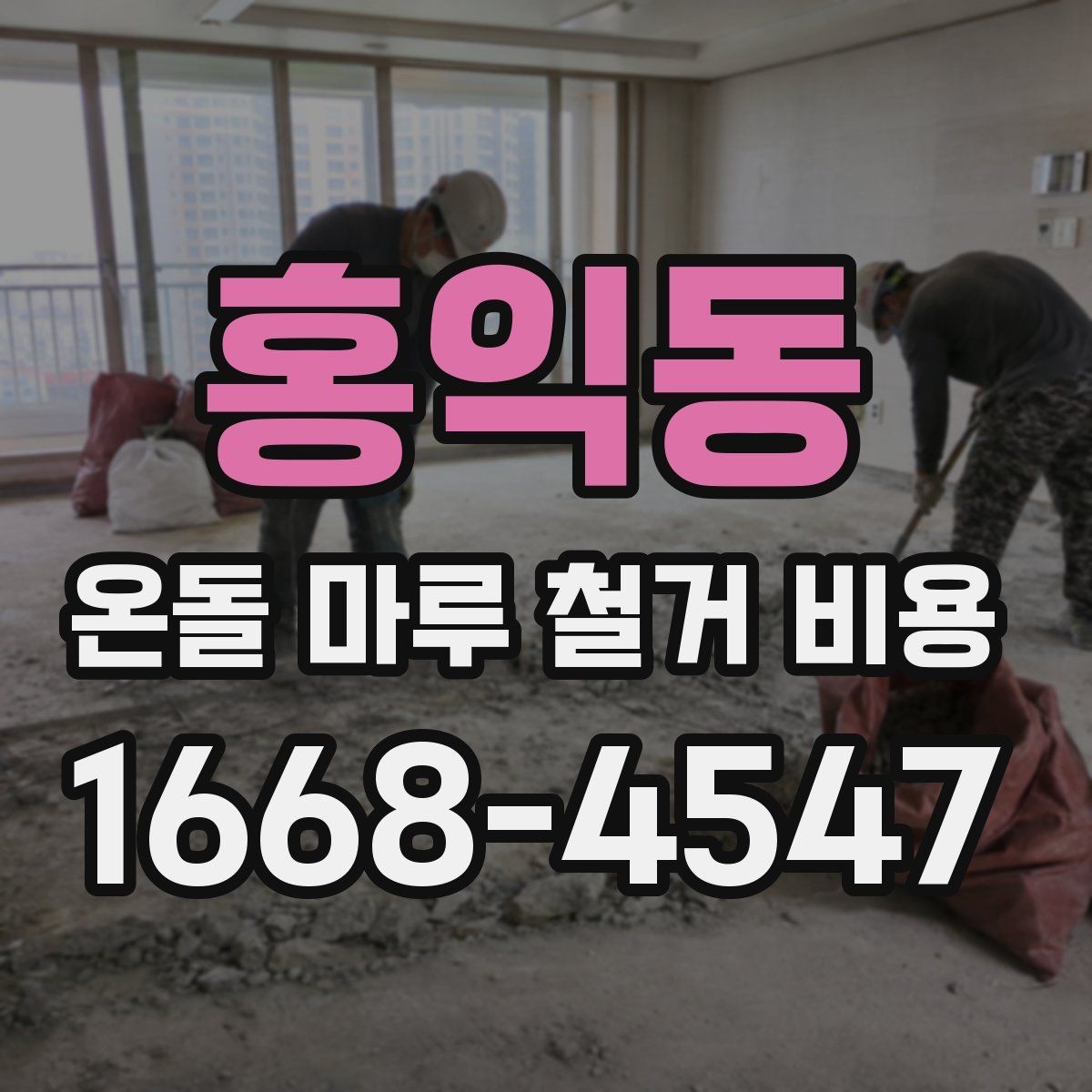 홍익동 온돌 마루 철거 비용 견적 비교할 때 유리한 기준
