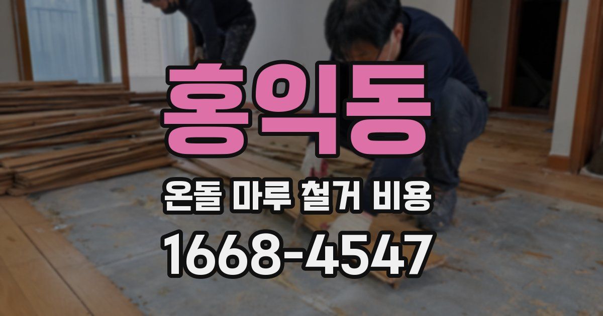 홍익동 온돌 마루 철거 비용