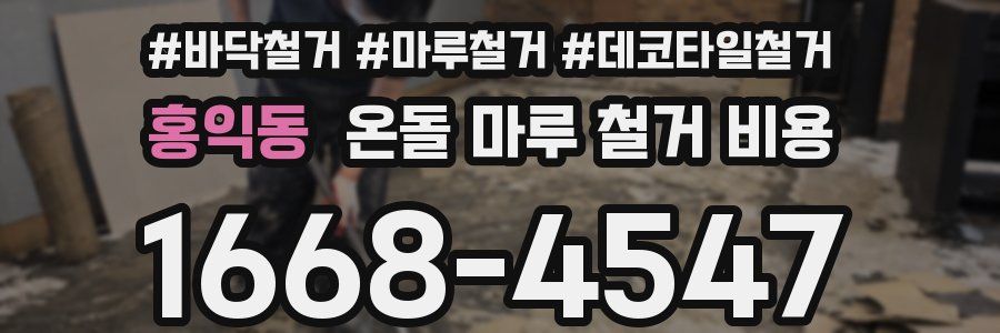 홍익동 온돌 마루 철거 비용