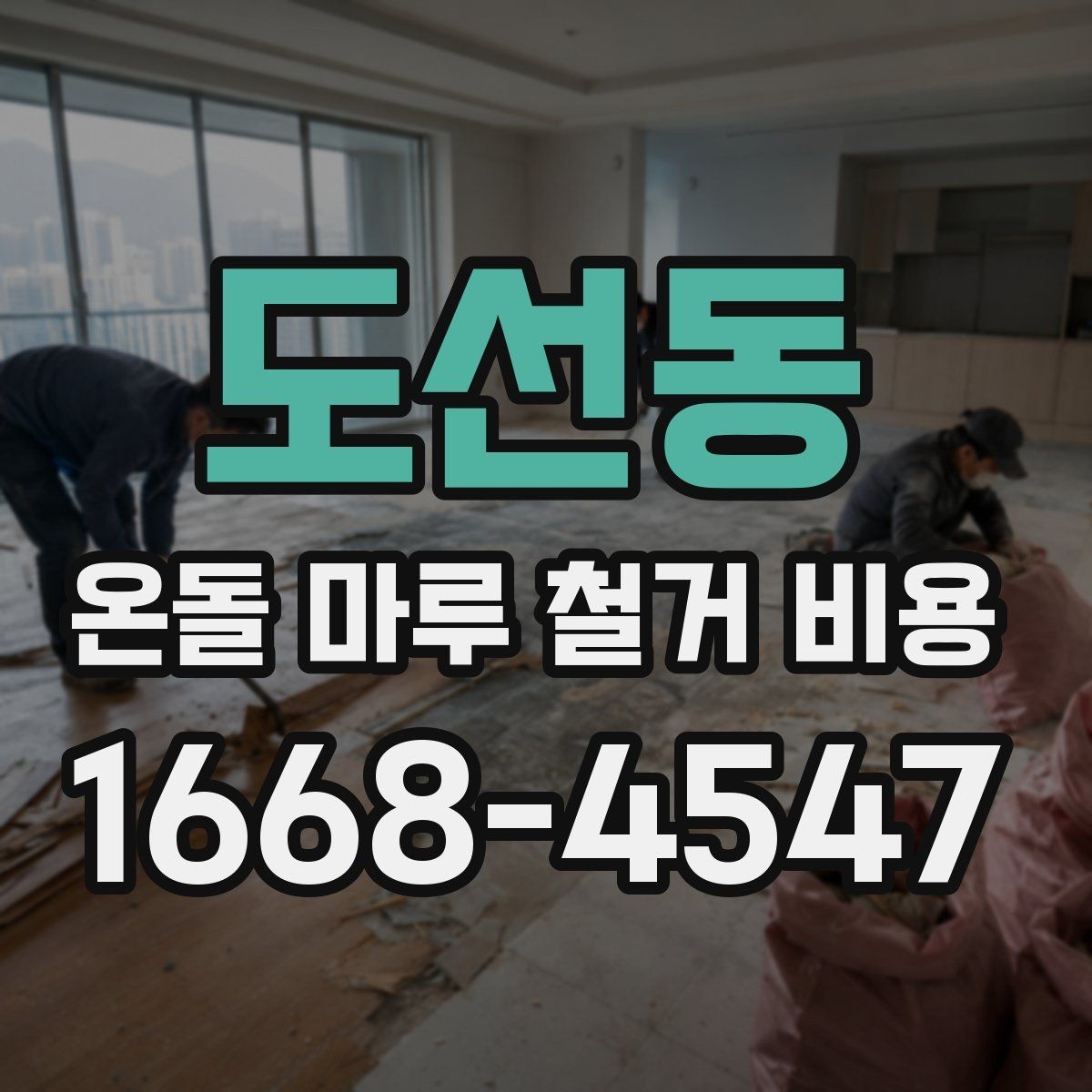 도선동 온돌 마루 철거 비용 책정 시 자주 묻는 질문