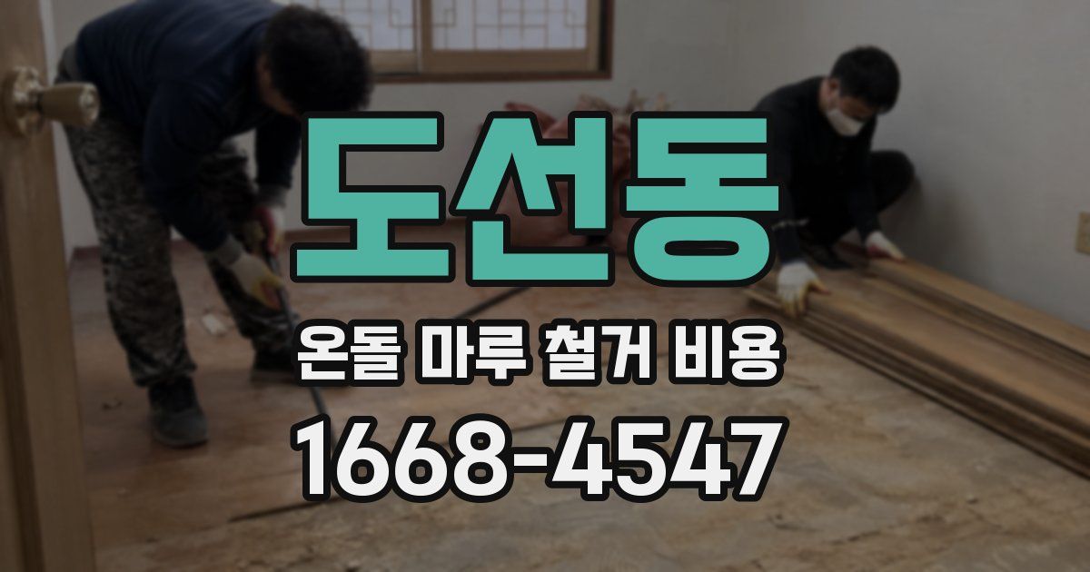 도선동 온돌 마루 철거 비용