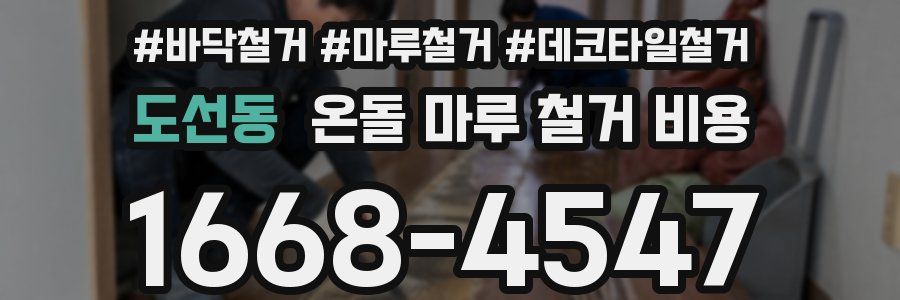 도선동 온돌 마루 철거 비용