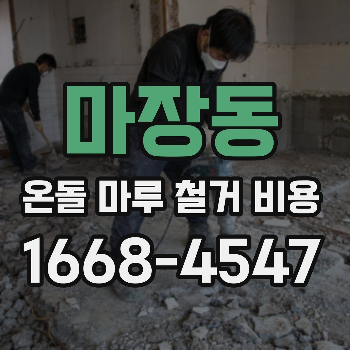마장동 온돌 마루 철거 비용 마루 철거와 바닥 보수 함께 볼 때