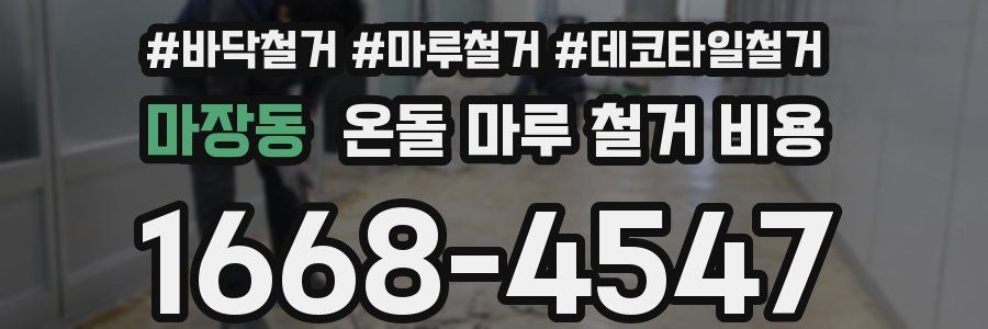 마장동 온돌 마루 철거 비용
