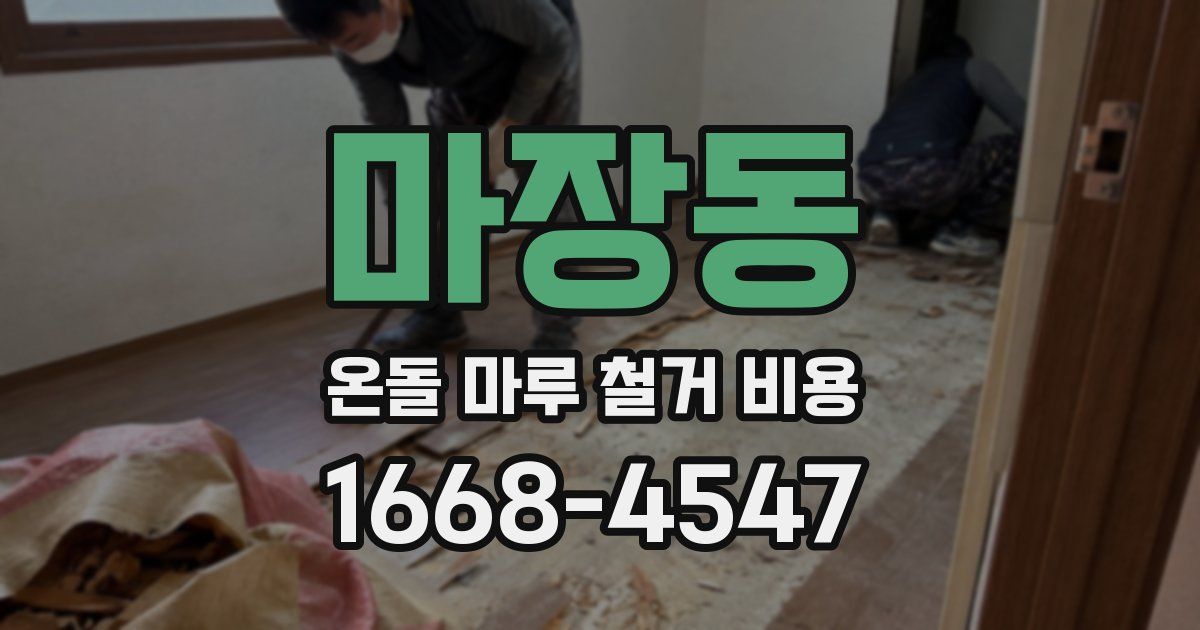 마장동 온돌 마루 철거 비용