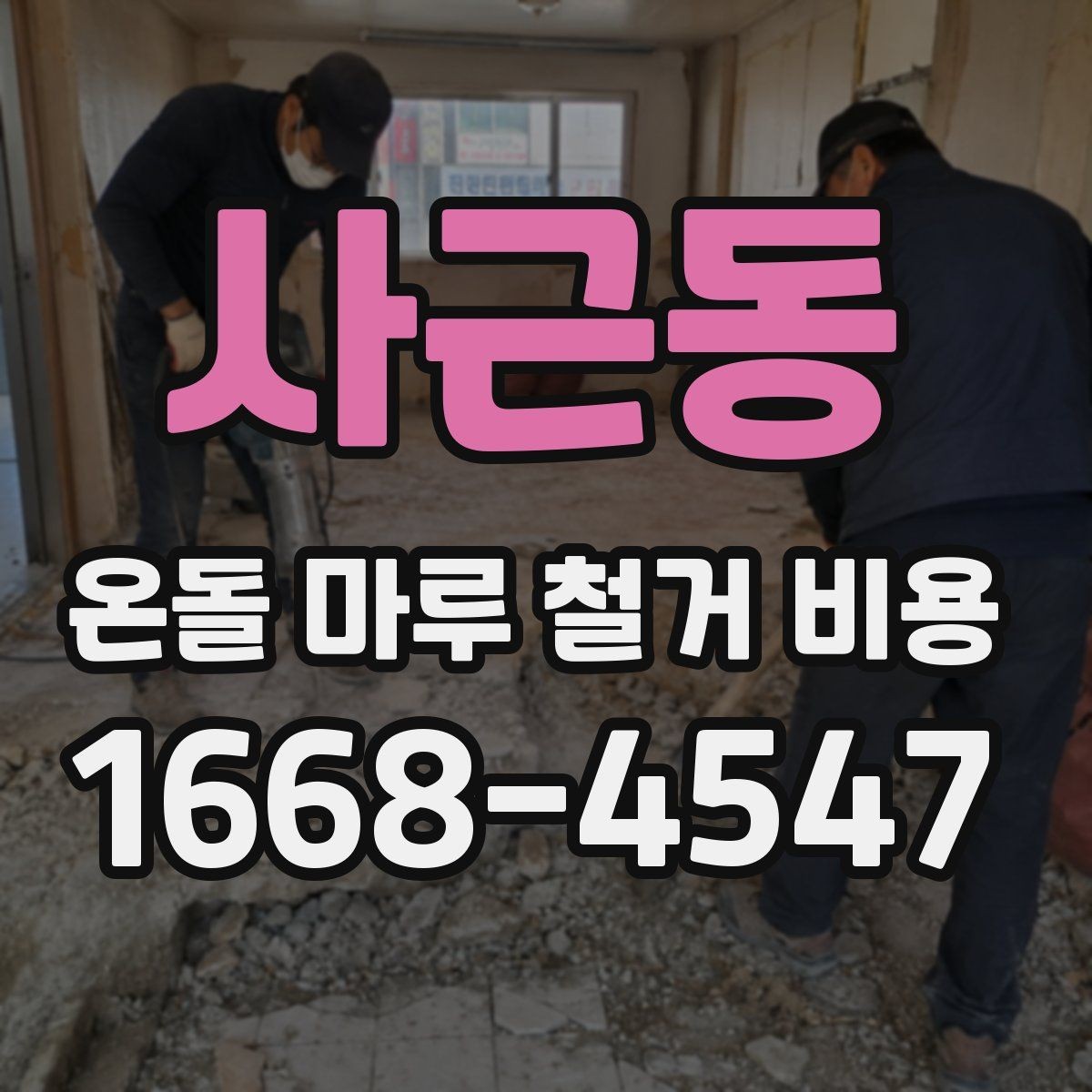 사근동 온돌 마루 철거 비용 공사 전 사진으로 확인할 부분