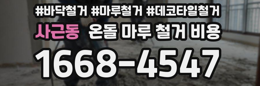 사근동 온돌 마루 철거 비용