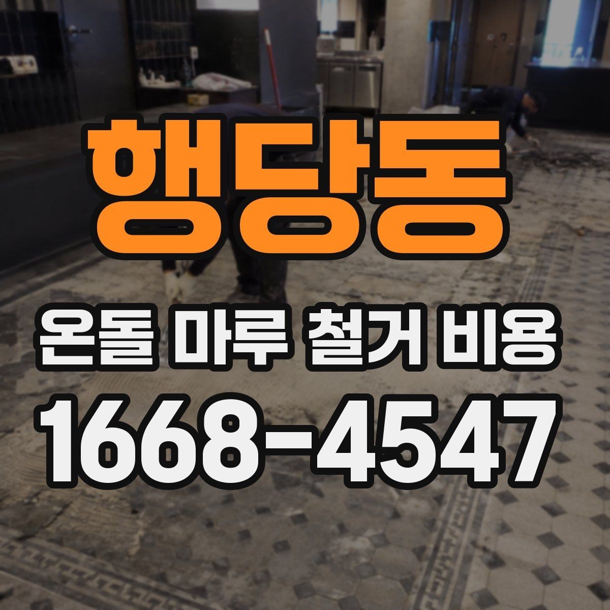 행당동 온돌 마루 철거 비용 문의 시 면적 정보가 중요한 이유