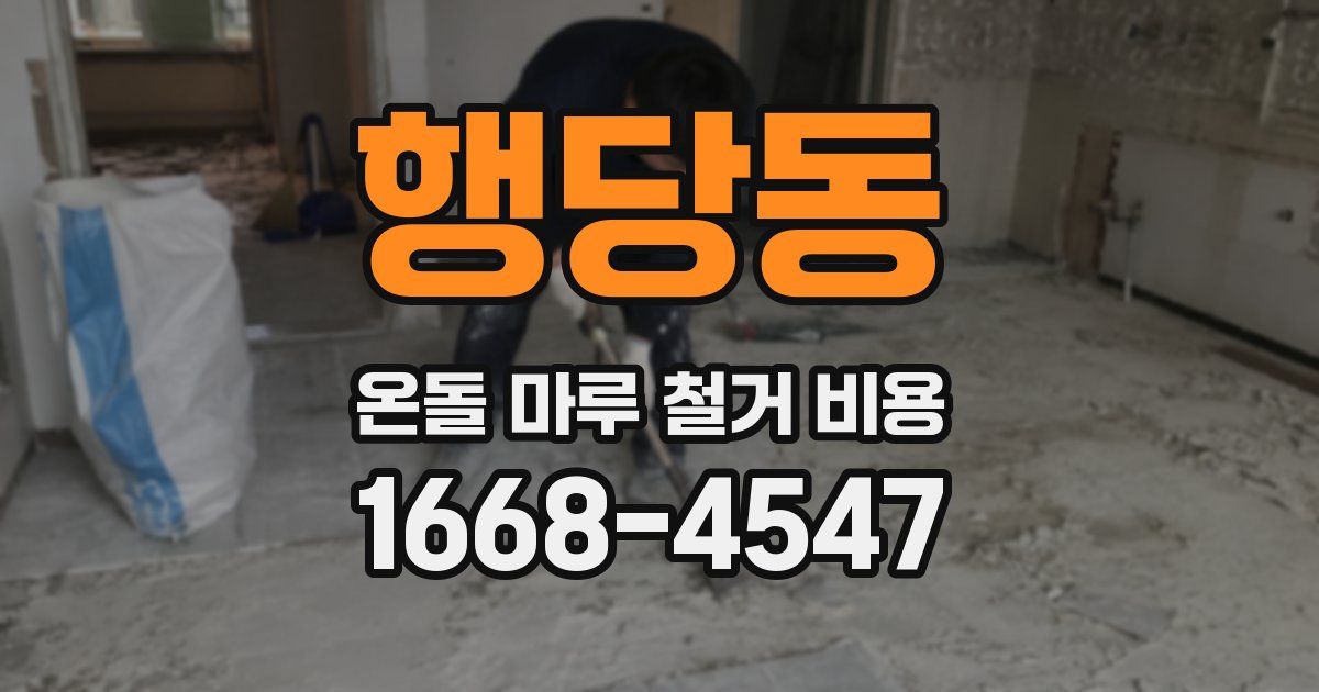 행당동 온돌 마루 철거 비용
