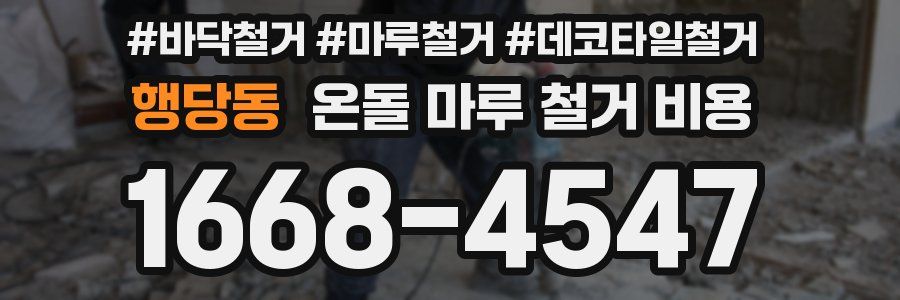 행당동 온돌 마루 철거 비용