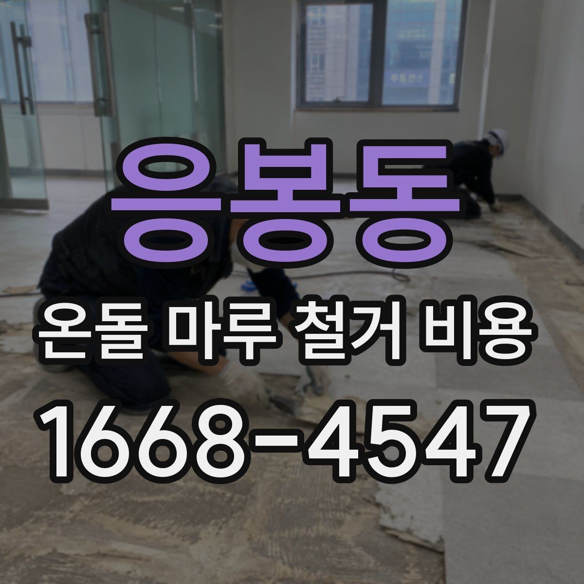 응봉동 온돌 마루 철거 비용 비교 전 준비하면 좋은 질문들