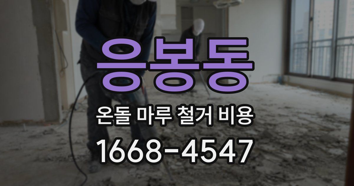 응봉동 온돌 마루 철거 비용