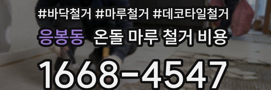 응봉동 온돌 마루 철거 비용