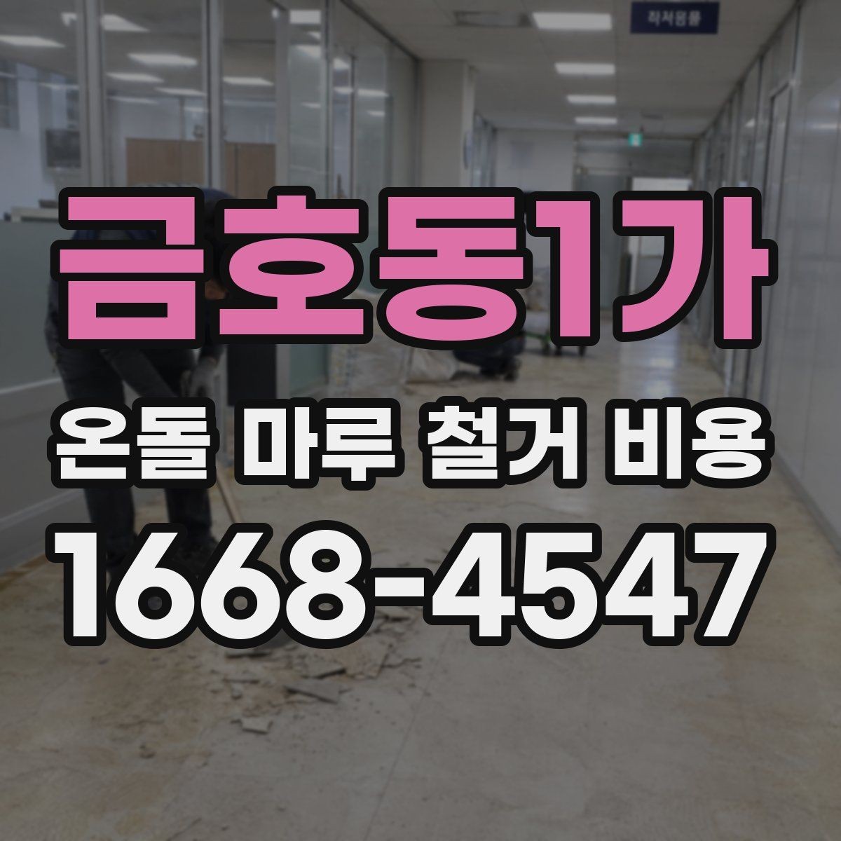 금호동1가 온돌 마루 철거 비용 철거 후 바닥재 선택과 연결해 보기