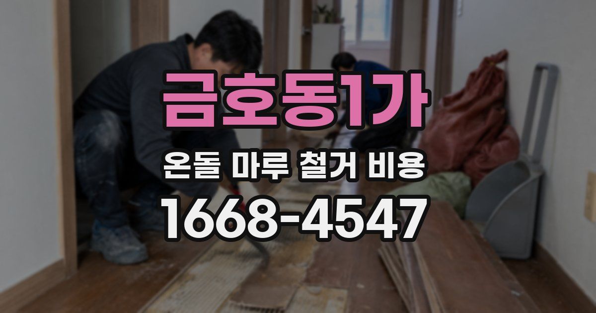 금호동1가 온돌 마루 철거 비용