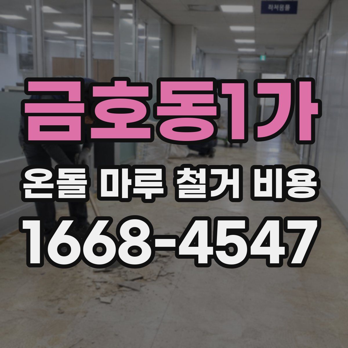 금호동1가 온돌 마루 철거 비용