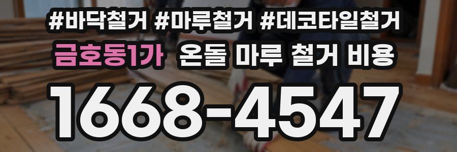 금호동1가 온돌 마루 철거 비용