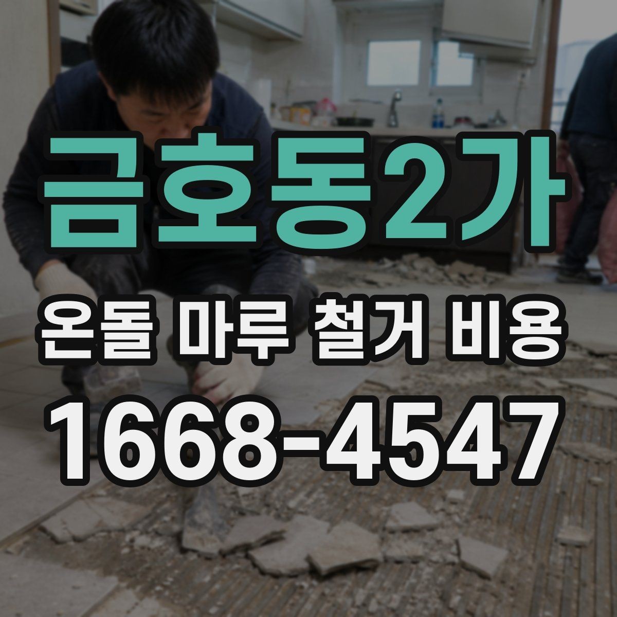 금호동2가 온돌 마루 철거 비용 바닥 구조별 철거 난이도 비교