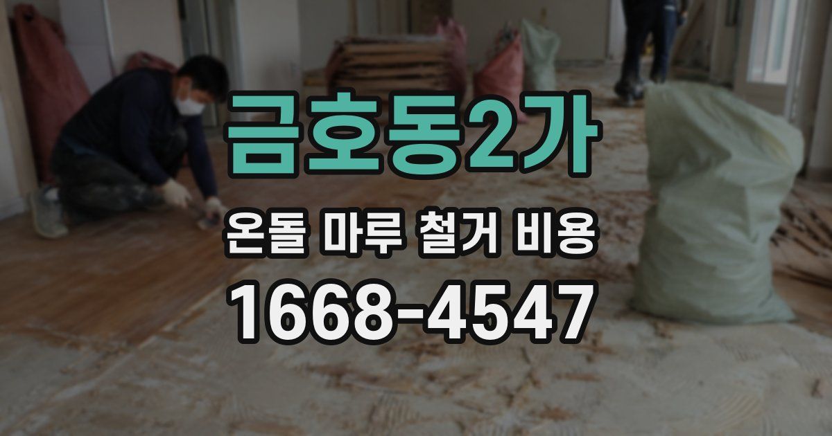 금호동2가 온돌 마루 철거 비용