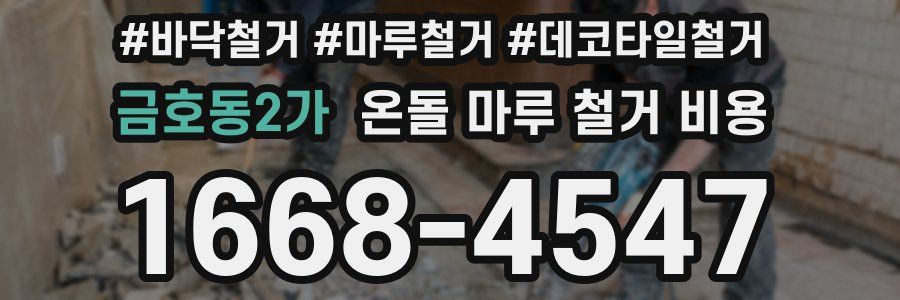 금호동2가 온돌 마루 철거 비용